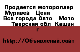 Продается мотороллер Муравей › Цена ­ 30 000 - Все города Авто » Мото   . Тверская обл.,Кашин г.